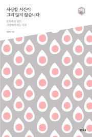 사랑할 시간이 그리 많지 않습니다