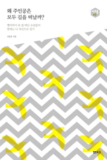 왜 주인공은 모두 길을 떠날까?