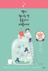 별이 빛나는 건 흔들리기 때문이야 표지 이미지