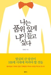 나는 품위 있게 나이들고 싶다 표지 이미지