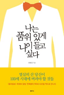 나는 품위 있게 나이들고 싶다
