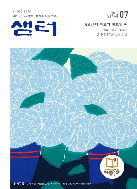 월간샘터 2015년 7월호