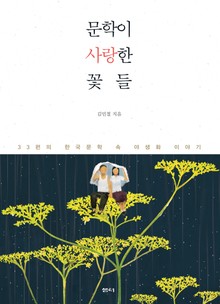 문학이 사랑한 꽃들