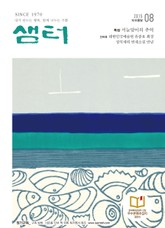 월간샘터 2015년8월호 표지 이미지