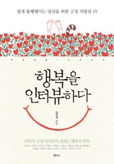 행복을 인터뷰하다 표지 이미지