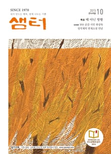 월간 샘터 2015년 10월호