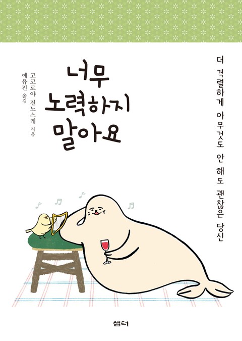 너무 노력하지 말아요 표지 이미지