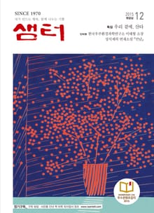월간 샘터 2015년 12월호