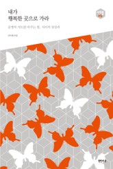 내가 행복한 곳으로 가라 표지 이미지