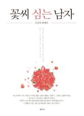 꽃씨 심는 남자 표지 이미지