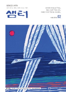 월간 샘터 2016년 2월호