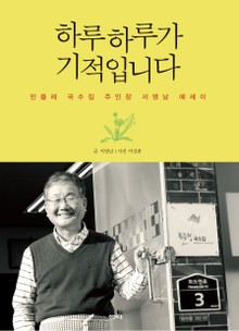 하루하루가 기적입니다