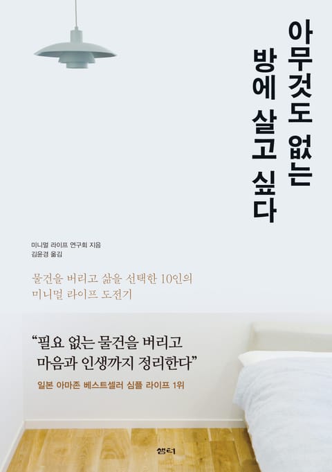 아무것도 없는 방에 살고 싶다 표지 이미지