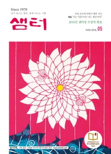 월간 샘터 2016년 5월호