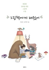 그림책에게 배웠어 표지 이미지