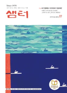 월간 샘터 2016년 7월호