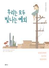 우리는 모두 빛나는 예외 표지 이미지