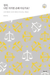 정의, 나만 지키면 손해 아닌가요? 표지 이미지