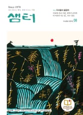 월간 샘터 2016년 8월호 표지 이미지