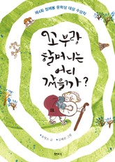 꼬부랑 할머니는 어디 갔을까? 표지 이미지