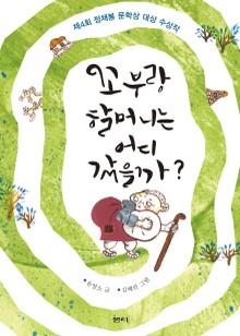 꼬부랑 할머니는 어디 갔을까?