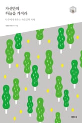 자신만의 하늘을 가져라_다음 세대를 생각하는 인문교양 시리즈 아우름13 표지 이미지