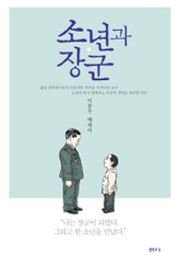 소년과 장군 표지 이미지