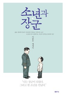 소년과 장군
