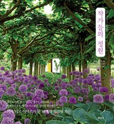 작가들의 정원 표지 이미지