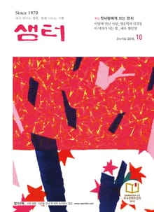 월간 샘터 2016년 10월호