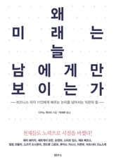 왜 미래는 늘 남에게만 보이는가 표지 이미지