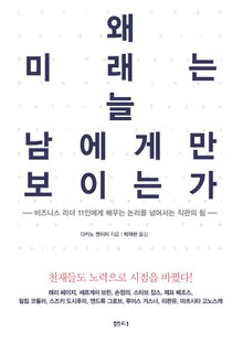 왜 미래는 늘 남에게만 보이는가