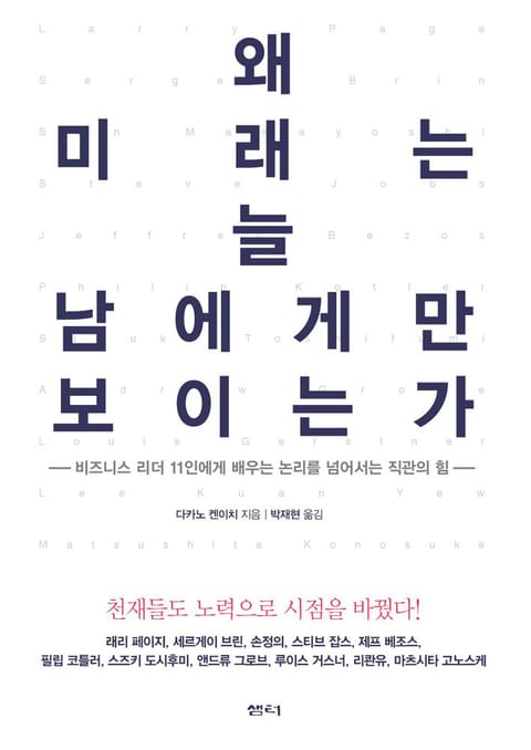 왜 미래는 늘 남에게만 보이는가 표지 이미지