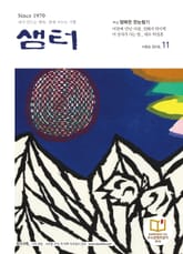 월간 샘터 2016년 11월호 표지 이미지