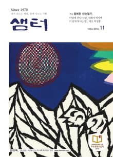 월간 샘터 2016년 11월호