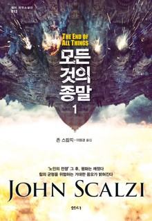 모든 것의 종말 1
