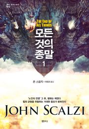 모든 것의 종말 1