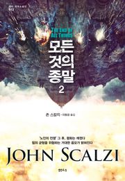 모든 것의 종말 2