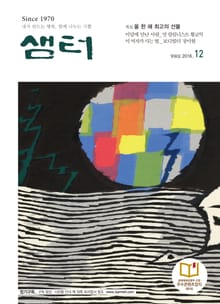 월간 샘터 2016년 12월호
