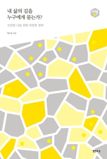 내 삶의 길을 누구에게 묻는가? - 다음 세대를 생각하는 인문교양 시리즈 아우름 14