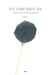 아주 오래된 말들의 위로 표지 이미지