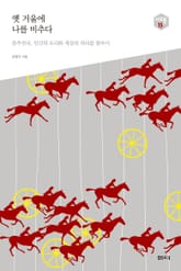 옛 거울에 나를 비추다 -다음 세대를 생각하는 인문교양 시리즈 아우름 15 표지 이미지