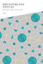 세상은 보이지 않는 끈으로 연결되어 있다 -다음 세대를 생각하는 인문교양 시리즈 아우름 16 표지 이미지