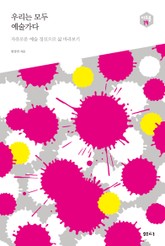 우리는 모두 예술가다- 다음 세대를 생각하는 인문교양 시리즈 아우름19 표지 이미지