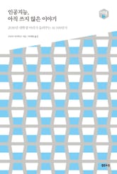 인공지능, 아직 쓰지 않은 이야기 -다음 세대를 생각하는 인문교양 시리즈 아우름 20 표지 이미지