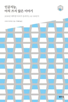 인공지능, 아직 쓰지 않은 이야기 -다음 세대를 생각하는 인문교양 시리즈 아우름 20