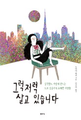 그럭저럭 살고 있습니다 표지 이미지