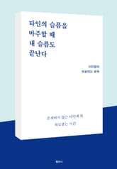 타인의 슬픔을 마주할 때 내 슬픔도 끝난다 표지 이미지