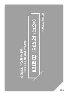유연한 지성의 단련법