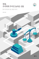 헌법, 우리에게 주어진 놀라운 선물 표지 이미지